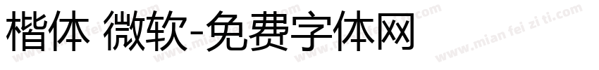 楷体 微软字体转换